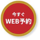 WEB予約