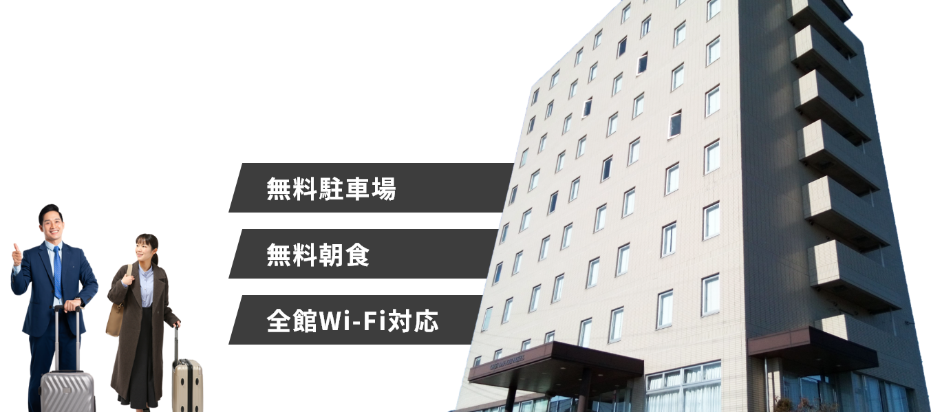 高コスパとおもてなしのザ・ビジネスホテル！